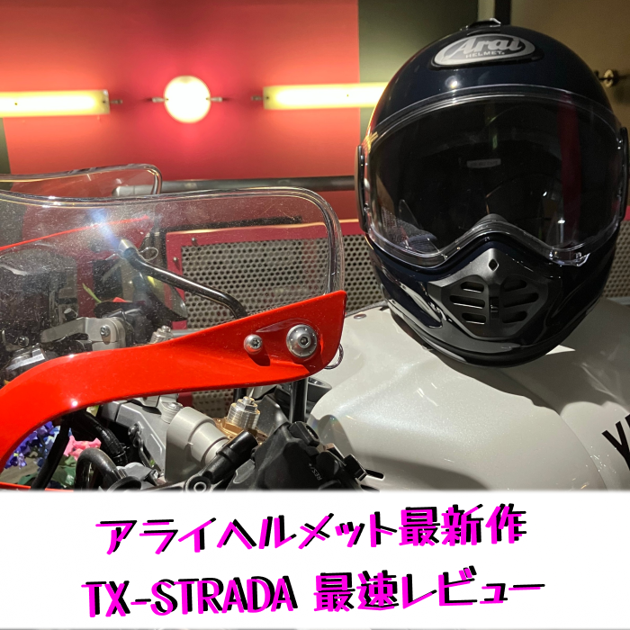 Arai（アライヘルメット）TX-STRADAの最速インプレ！